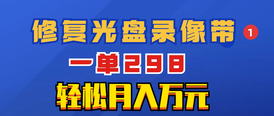 （8362期）超冷门项目：修复光盘录像带，一单298，轻松月入万元-87副业网