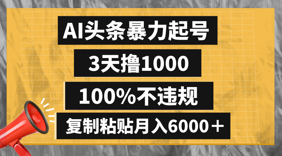 （8350期）AI头条暴力起号，3天撸1000,100%不违规，复制粘贴月入6000＋-87副业网