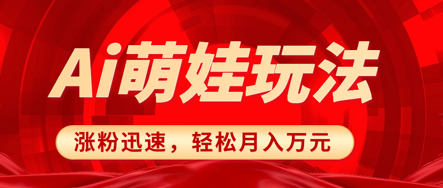 （8406期）小红书AI萌娃玩法，涨粉迅速，作品制作简单，轻松月入万元-87副业网