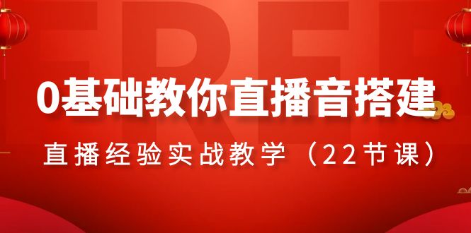 （8390期）0基础教你直播音搭建系列课程，​直播经验实战教学（22节课）-87副业网