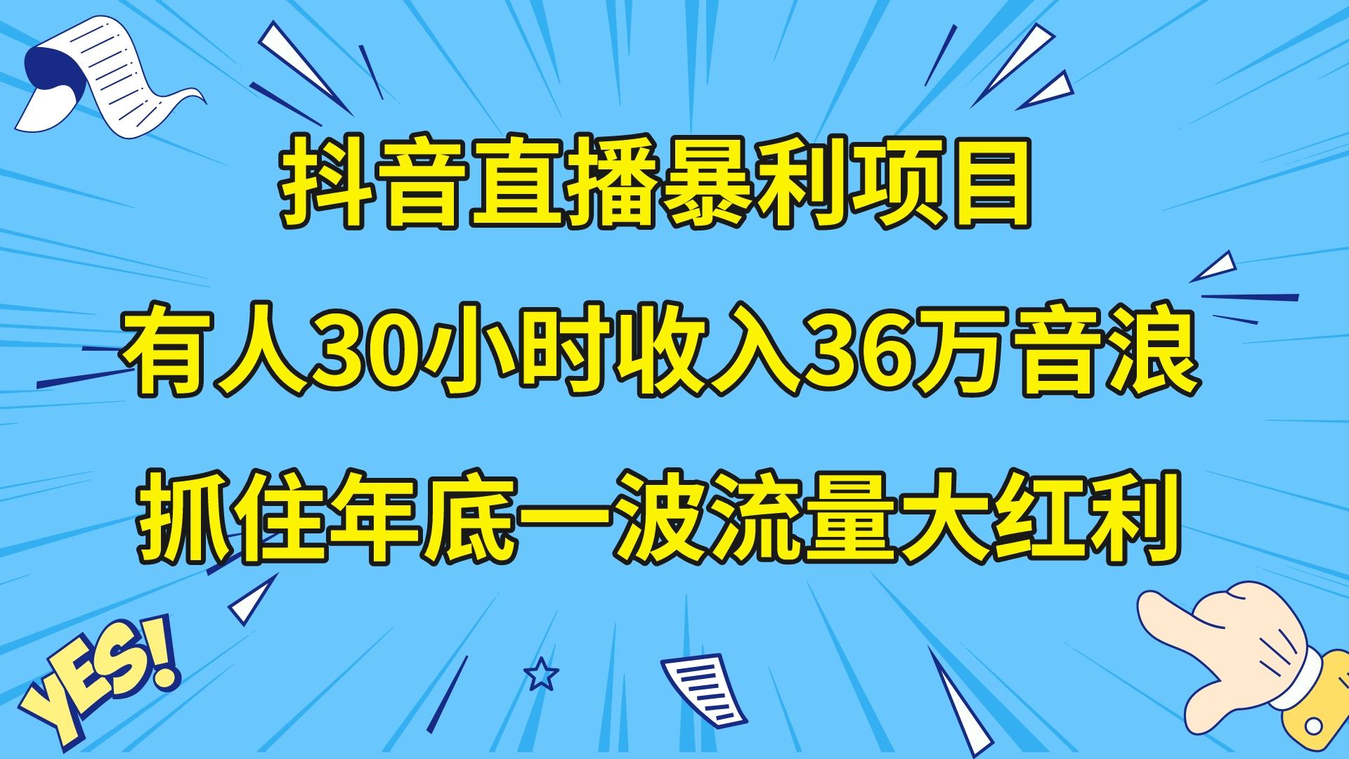 （8388期）抖音直播暴利项目，有人30小时收入36万音浪，公司宣传片年会视频制作，…-87副业网