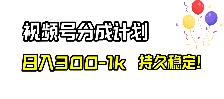 （8376期）视频号分成计划，日入300-1k，持久稳定！-87副业网