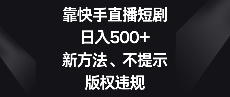 （8377期）靠快手直播短剧，日入500+，新方法、不提示版权违规-87副业网