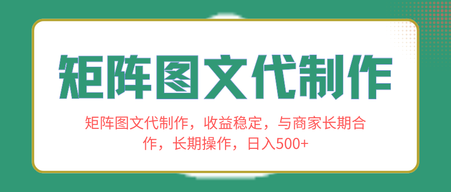 （8374期）矩阵图文代制作，收益稳定，与商家长期合作，长期操作，日入500+-87副业网