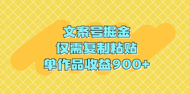 （9397期）文案号掘金，仅需复制粘贴，单作品收益900+-87副业网