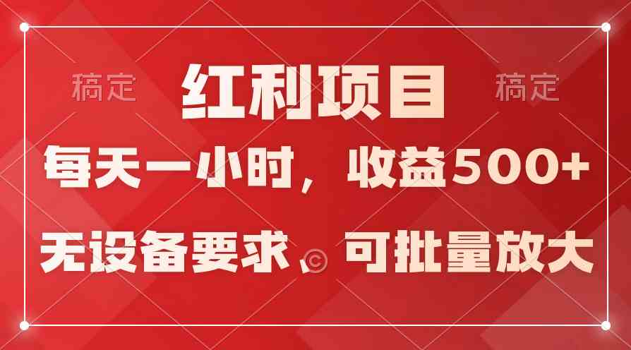 (9621期）日均收益500+，全天24小时可操作，可批量放大，稳定！-87副业网