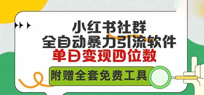 （9615期）小红薯社群全自动无脑暴力截流，日引500+精准创业粉，单日稳入四位数附…-87副业网