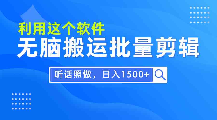 （9614期）每天30分钟，0基础用软件无脑搬运批量剪辑，只需听话照做日入1500+-87副业网