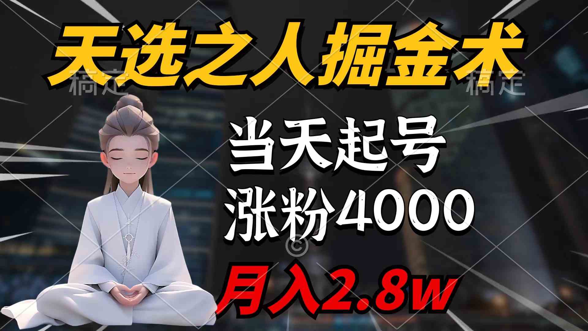 （9613期）天选之人掘金术，当天起号，7条作品涨粉4000+，单月变现2.8w天选之人掘…-87副业网