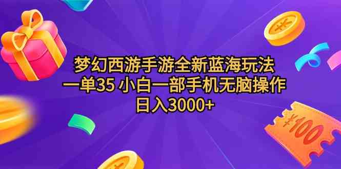 （9612期）梦幻西游手游全新蓝海玩法 一单35 小白一部手机无脑操作 日入3000+轻轻…-87副业网