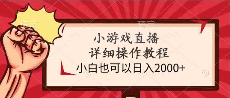 （9640期）小游戏直播详细操作教程，小白也可以日入2000+-87副业网