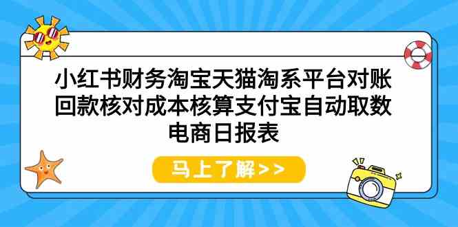 （9628期）小红书财务淘宝天猫淘系平台对账回款核对成本核算支付宝自动取数电商日报表-87副业网