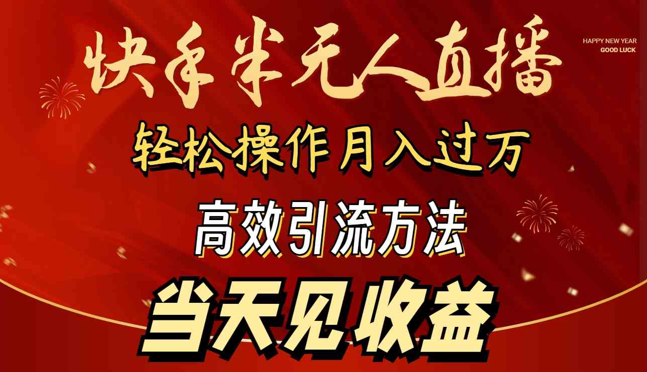 （9626期）2024快手半无人直播 简单操作月入1W+ 高效引流 当天见收益-87副业网