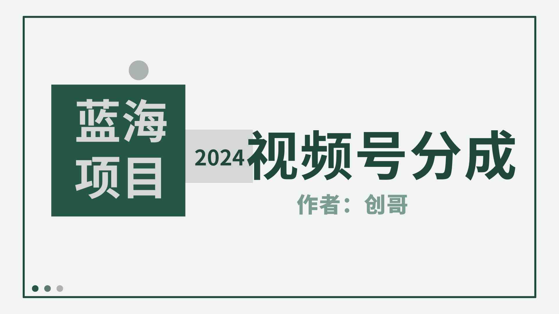 （9676期）【蓝海项目】2024年视频号分成计划，快速开分成，日爆单8000+，附玩法教程-87副业网