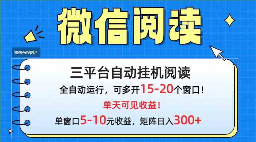 （9666期）微信阅读多平台挂机，批量放大日入300+-87副业网