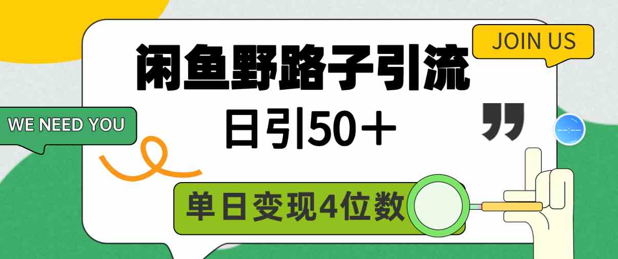 （9658期）闲鱼野路子引流创业粉，日引50＋，单日变现四位数-87副业网