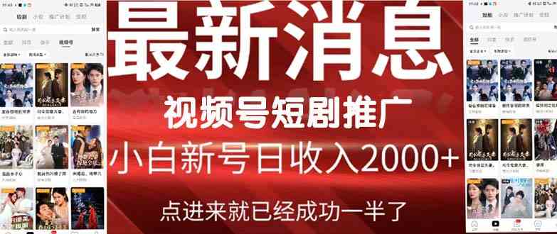 （9657期）2024视频号推广短剧，福利周来临，即将开始短剧时代-87副业网