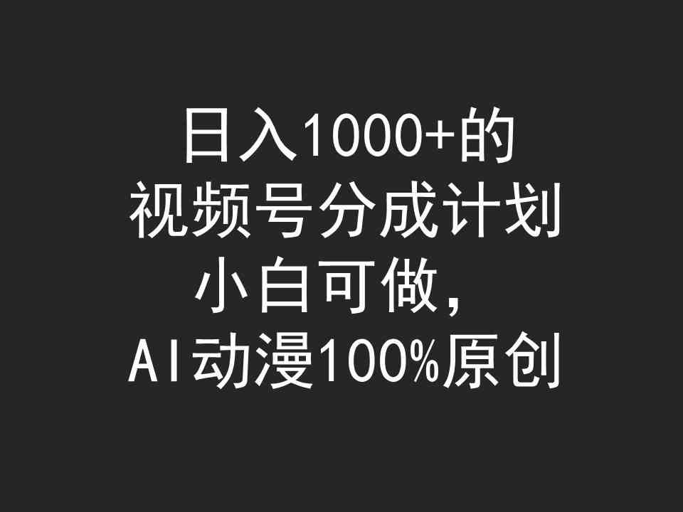 （9653期）日入1000+的视频号分成计划，小白可做，AI动漫100%原创-87副业网