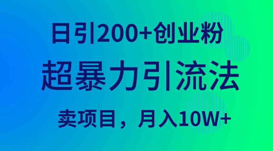 （9654期）超暴力引流法，日引200+创业粉，卖项目月入10W+-87副业网