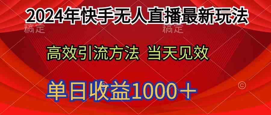 （9703期）2024年快手无人直播最新玩法轻松日入1000＋-87副业网