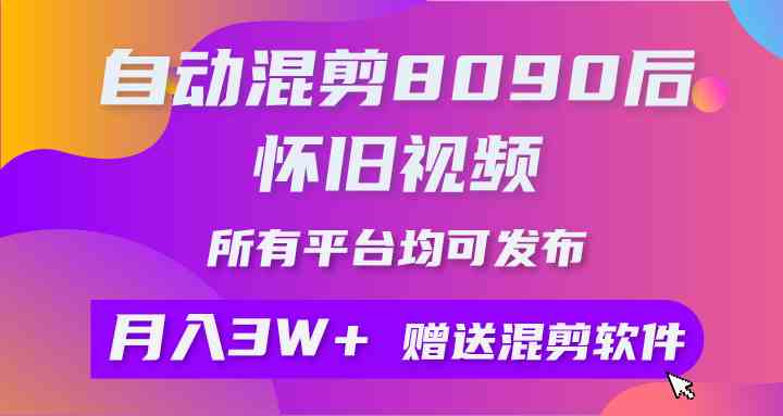 （9699期）自动混剪8090后怀旧视频，所有平台均可发布，矩阵操作轻松月入3W+-87副业网