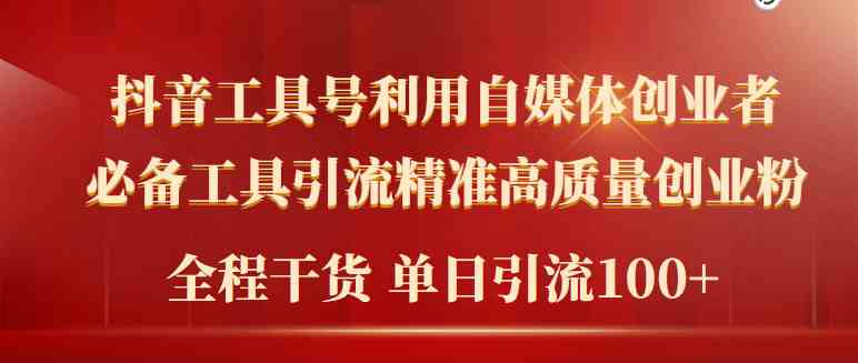 （9698期）2024年最新工具号引流精准高质量自媒体创业粉，全程干货日引流轻松100+-87副业网