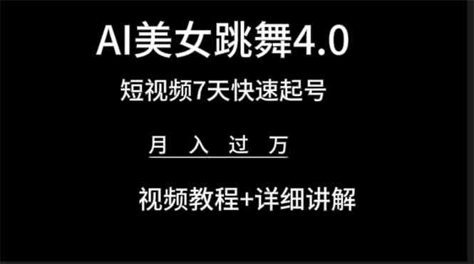 （9697期）AI美女视频跳舞4.0版本，七天短视频快速起号变现，月入过万（教程+软件）-87副业网