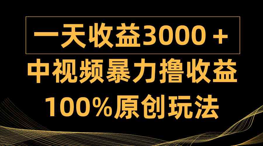 （9696期）中视频暴力撸收益，日入3000＋，100%原创玩法，小白轻松上手多种变现方式-87副业网