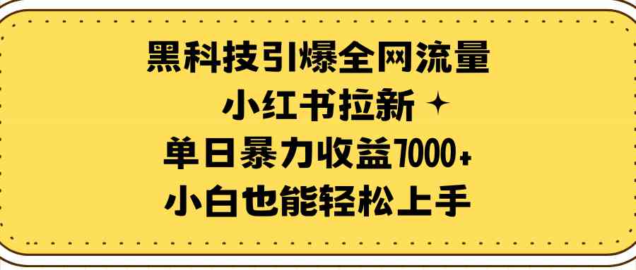 （9679期）黑科技引爆全网流量小红书拉新，单日暴力收益7000+，小白也能轻松上手-87副业网