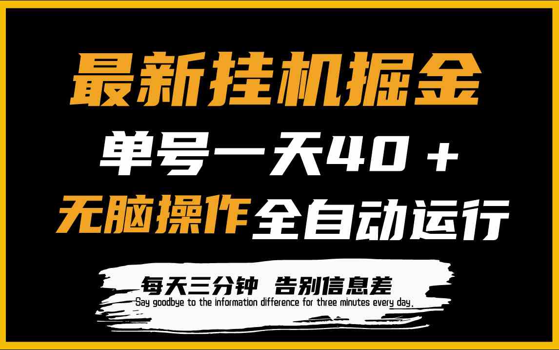 （9761期）最新挂机掘金项目，单机一天40＋，脚本全自动运行，解放双手，可放大操作-87副业网