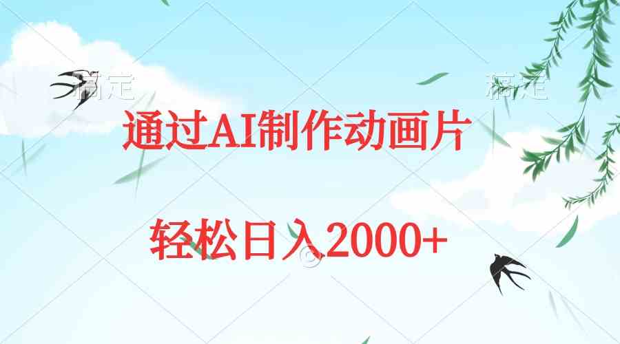 （9757期）通过AI制作动画片，五分钟一条原创作品，轻松日入2000+-87副业网