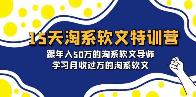 （9756期）15天-淘系软文特训营：跟年入50万的淘系软文导师，学习月收过万的淘系软文-87副业网