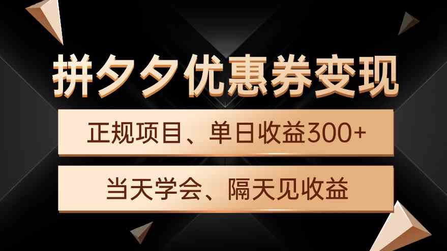 （9749期）拼夕夕优惠券变现，单日收益300+，手机电脑都可操作-87副业网