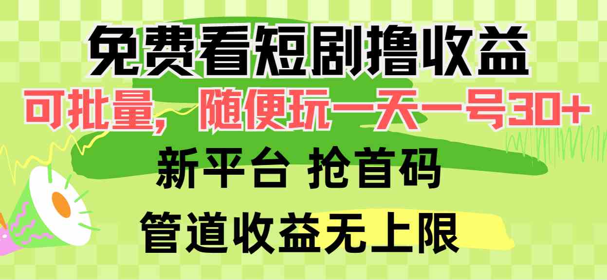 （9747期）免费看短剧撸收益，可挂机批量，随便玩一天一号30+做推广抢首码，管道收益-87副业网