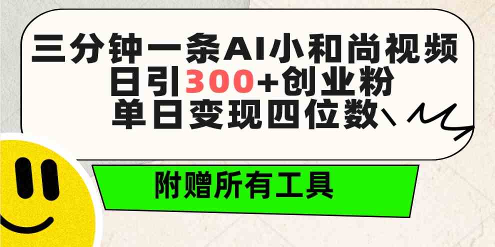 （9742期）三分钟一条AI小和尚视频 ，日引300+创业粉。单日变现四位数 ，附赠全套工具-87副业网