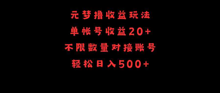 （9805期）元梦撸收益玩法，单号收益20+，不限数量，对接账号，轻松日入500+-87副业网