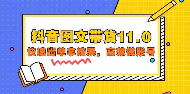 （9802期）抖音图文带货11.0，快速出单拿结果，高效做账号（基础课+精英课=92节）-87副业网