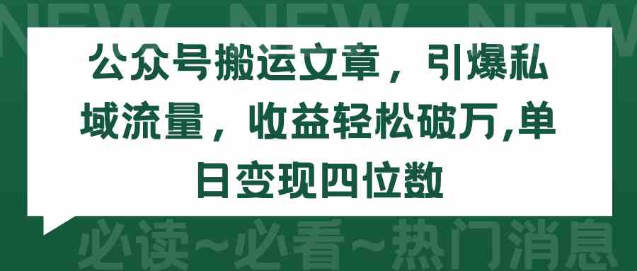 （9795期）公众号搬运文章，引爆私域流量，收益轻松破万，单日变现四位数-87副业网