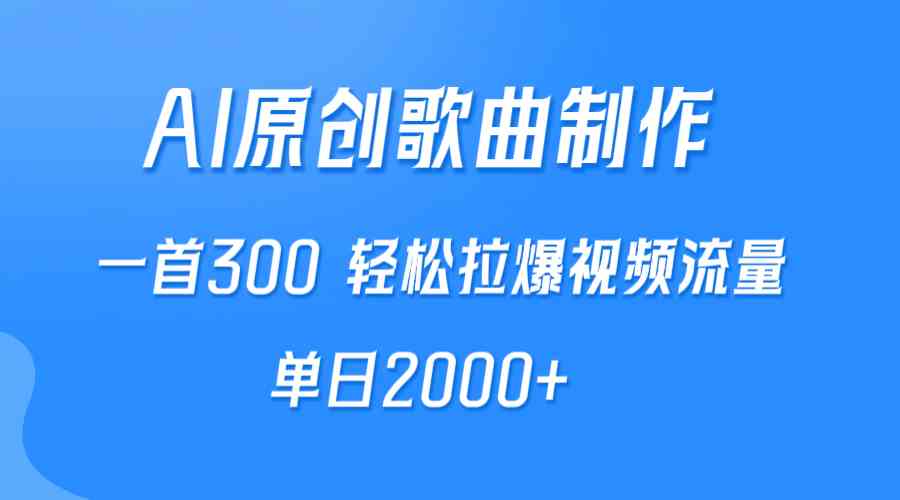 （9731期）AI制作原创歌曲，一首300，轻松拉爆视频流量，单日2000+-87副业网