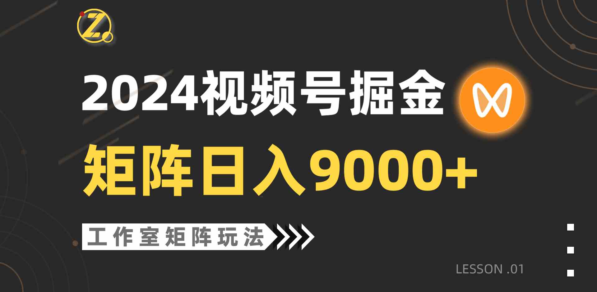 （9709期）【蓝海项目】2024视频号自然流带货，工作室落地玩法，单个直播间日入9000+-87副业网