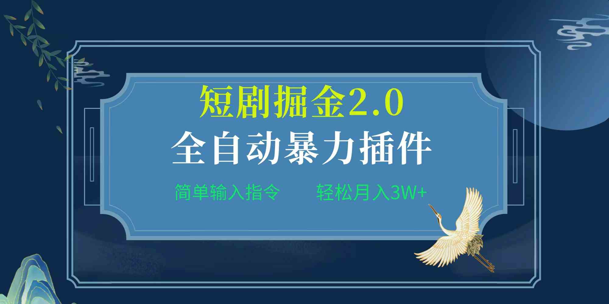 （9784期）项目标题:全自动插件！短剧掘金2.0，简单输入指令，月入3W+-87副业网