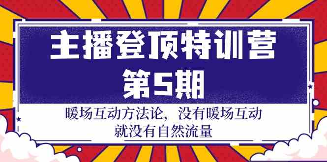 （9783期）主播 登顶特训营-第5期：暖场互动方法论 没有暖场互动 就没有自然流量-30节-87副业网