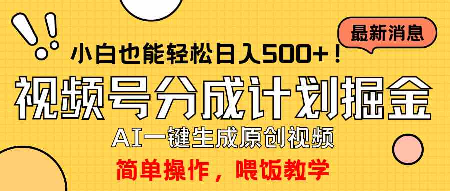 （9781期）玩转视频号分成计划，一键制作AI原创视频掘金，单号轻松日入500+小白也…-87副业网