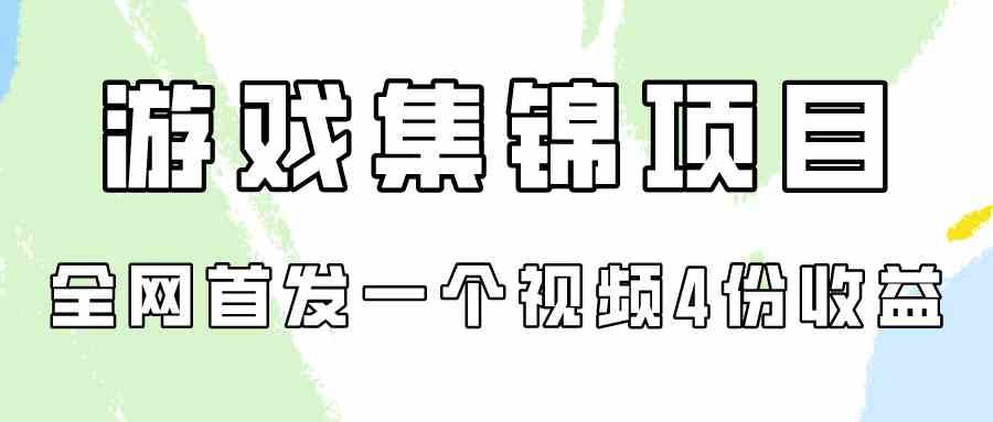 （9775期）游戏集锦项目拆解，全网首发一个视频变现四份收益-87副业网