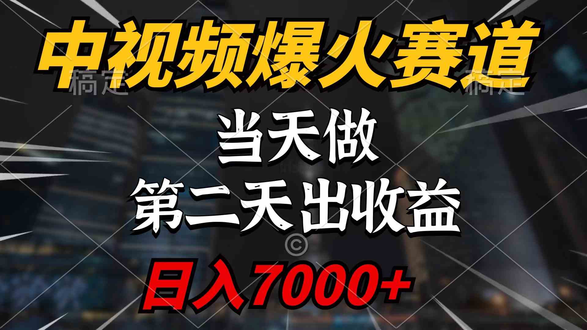 （9773期）中视频计划爆火赛道，当天做，第二天见收益，轻松破百万播放，日入7000+-87副业网