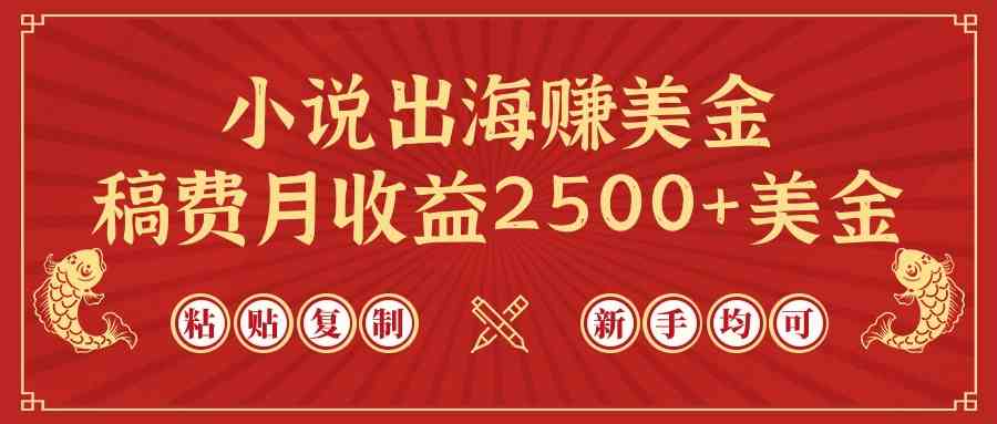 （9765期）小说出海赚美金，稿费月收益2500+美金，仅需chatgpt粘贴复制，新手也能玩转-87副业网