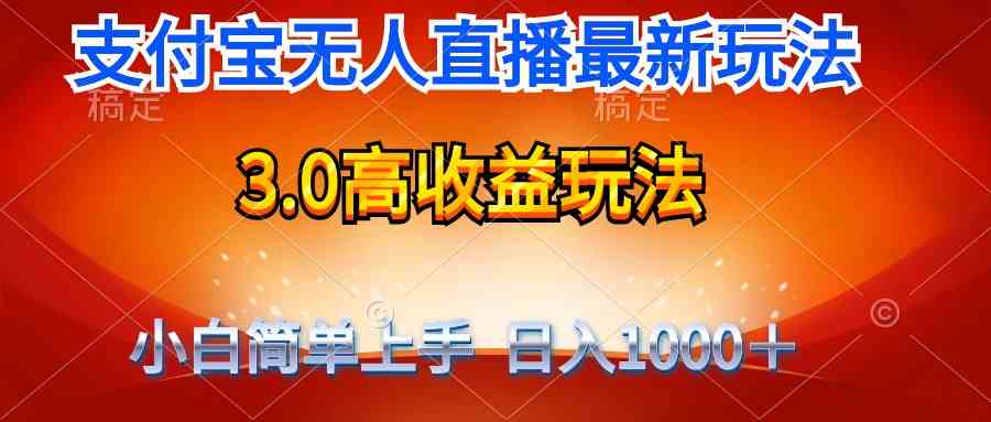 （9738期）最新支付宝无人直播3.0高收益玩法 无需漏脸，日收入1000＋-87副业网