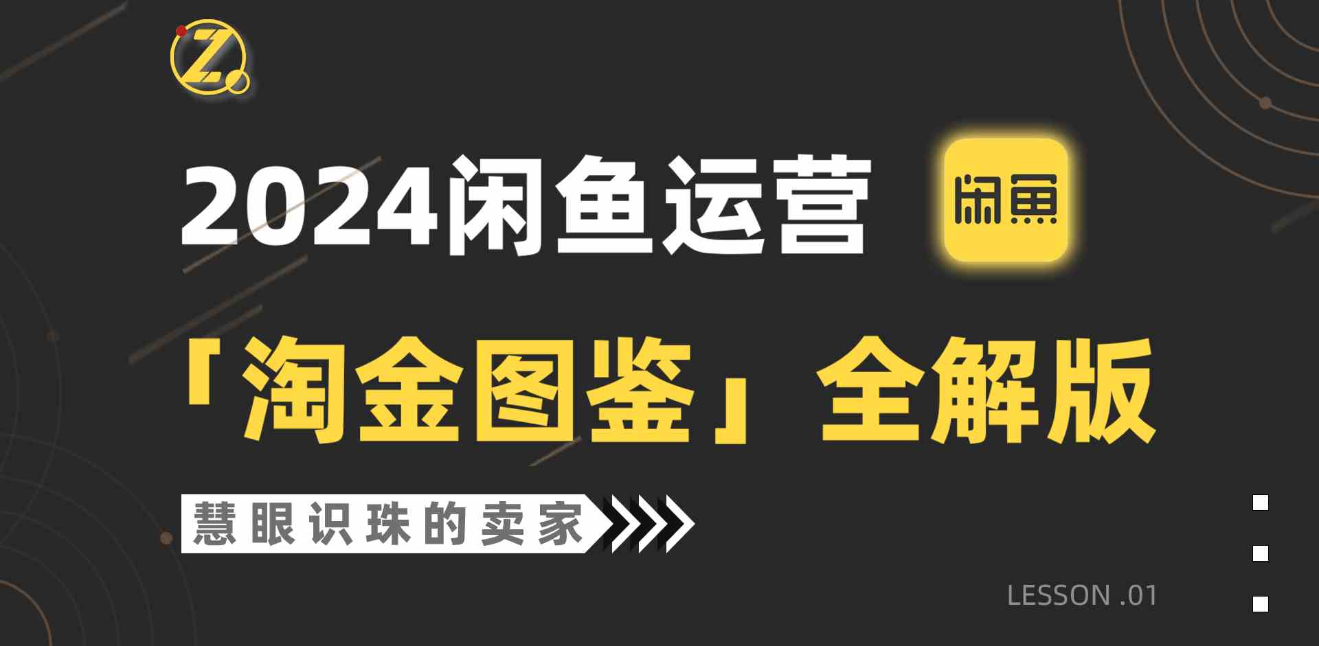 （9738期）2024闲鱼运营，【淘金图鉴】全解版-87副业网