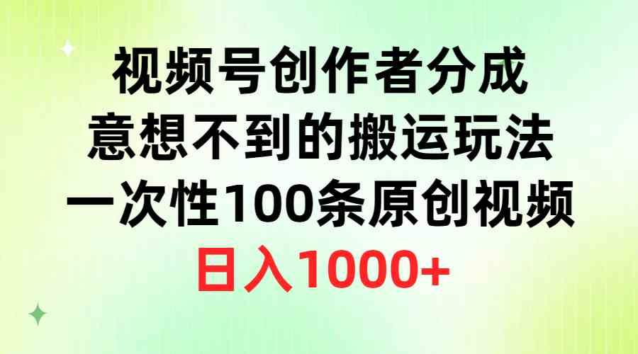 （9737期）视频号创作者分成，意想不到的搬运玩法，一次性100条原创视频，日入1000+-87副业网