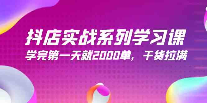 （9815期）抖店实战系列学习课，学完第一天就2000单，干货拉满（245节课）-87副业网